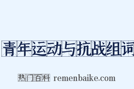 青年运动与抗战组词是什么意思的图片